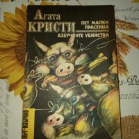 Пет малки прасенца/Азбучните убийства-Агата Кристи, снимка 1 - Художествена литература - 41353449
