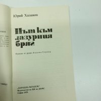 Юрий Хазанов - Път към лазурния бряг , снимка 7 - Художествена литература - 42458190