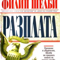 Поредица Кралете на трилъра номер 64: Разплата, снимка 1 - Художествена литература - 40436465