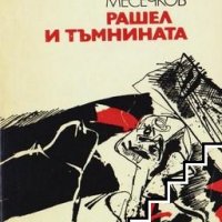 Рашел и тъмнината Недялко Месечков, снимка 1 - Българска литература - 39495469