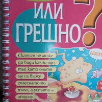 Вярно или грешно, снимка 1 - Детски книжки - 41822357