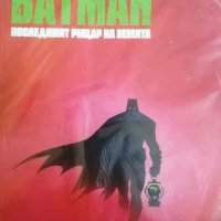 Батман: Последният рицар на земята- Скот Снайдър и Грег Капуло, снимка 1 - Списания и комикси - 41403860