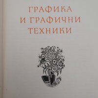 Графика и графични техники Евтим Томов, снимка 5 - Специализирана литература - 42266308