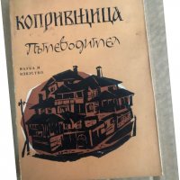 Копривщица: Пътеводител -Петко Теофилов, снимка 1 - Енциклопедии, справочници - 35909811