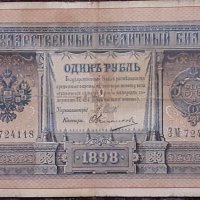 1 рубла 1898 Царска Русия, снимка 1 - Нумизматика и бонистика - 31317894