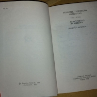 Книга комунистическото общество, снимка 4 - Специализирана литература - 36083465