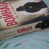 Книга "Войната на Буквите", от: Людмила Филипова, изд: Enthusiast, снимка 3 - Художествена литература - 42091823