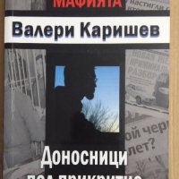 Доносници под прикритие  Валери Каришев, снимка 1 - Художествена литература - 39630241