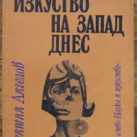Авангардното изкуство на Запад днес, Валентин Ангелов, снимка 1 - Специализирана литература - 35720719