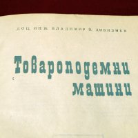 Товароподемни машини. Техника-1966г., снимка 2 - Специализирана литература - 34405678