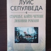 Старецът,които четеше любовни романи - Луис Сепулведа , снимка 1 - Художествена литература - 31983706