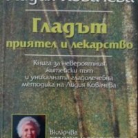 Лидия Ковачева - Гладът - приятел и лекарство (2003), снимка 1 - Специализирана литература - 39177073