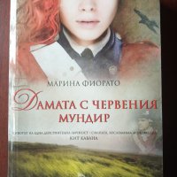 " Дамата с червения мундир " - Марина Фиорато , снимка 1 - Художествена литература - 35817282