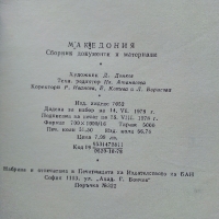 Македония - Сборник от документи и материали - 1978 г., снимка 4 - Енциклопедии, справочници - 36082959