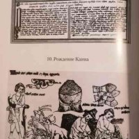 Народная Библия: Восточнославянские этиологические легенды, снимка 3 - Други - 34473614