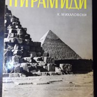 Книга "Пирамиди - К. Михаловски" - 120 стр., снимка 1 - Специализирана литература - 35696083