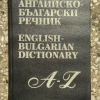 Английско - български речник от 1997 г. , снимка 1 - Чуждоезиково обучение, речници - 41698709