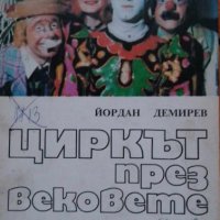 Циркът през вековете - Йордан Демирев, снимка 1 - Художествена литература - 42667486