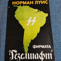 Норман Луис - Фирмата "Гезелшафт", снимка 1 - Художествена литература - 41513414