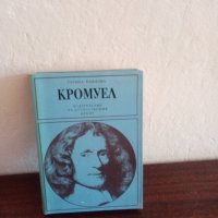 Кромуел-1лева., снимка 1 - Художествена литература - 38778046