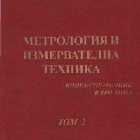 PDF Метрология и измервателна техника. Книга справочник, том 2, снимка 1 - Специализирана литература - 41894773