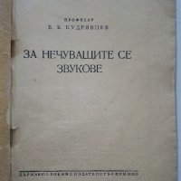 За нечуващите се звуци - Б.Кудрявцев - 1956г., снимка 2 - Специализирана литература - 40061630