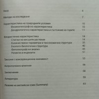 Флористична характеристика на биосферен резерват "Узунбуджак", снимка 2 - Други - 41505932