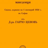 Народността на старите македонци, снимка 1 - Специализирана литература - 35800217