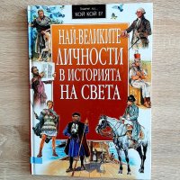 Най-великите личности в  историята на света,издПАН, снимка 1 - Енциклопедии, справочници - 41892159