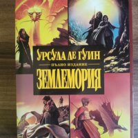 Землемория-Урсула Ле Гуин, снимка 1 - Художествена литература - 41748809