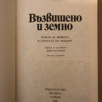 Възвишено и земно Роман за живота и епохата на Моцарт -Дейвид Вайс, снимка 2 - Други - 36326478