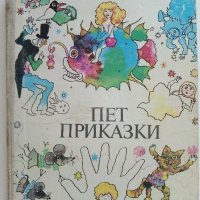 Пет приказки - Валери Петров  - 1986г. , снимка 1 - Детски книжки - 41480196