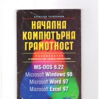 НАЧАЛНА КОМПЮТЪРНА ГРАМОТНОСТ. Автор: Борислав Червеняков., снимка 1 - Специализирана литература - 35750294