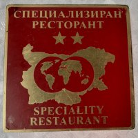 Специализиран ресторант табела месинг, с карта, 2 / две звезди, снимка 1 - Други - 34248743