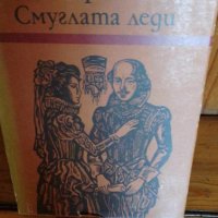 Смуглата леди. Три новели за Шекспир - Юрий Домбровски, снимка 1 - Художествена литература - 41828530