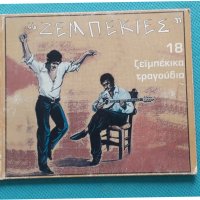 Various – 2001 - Ζεμπεκιές (18 Ζεϊμπέκικα Τραγούδια)(Laïkó), снимка 1 - CD дискове - 42468121