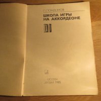 Руска подробна школа за акордеон, учебник за акордеон П.Лундонов 1985г  СССР, снимка 2 - Акордеони - 35663148