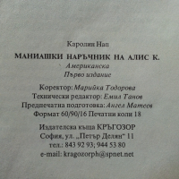 Маниашки наръчник на Алис К. - Каралин Нап - 1994 г., снимка 4 - Художествена литература - 36399615