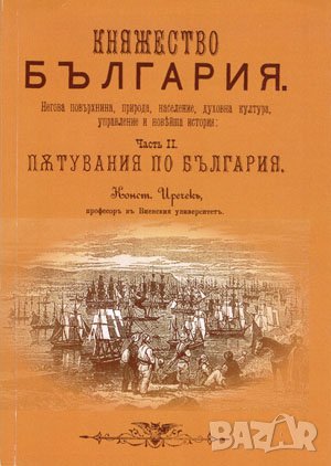 Пътувания по България – Чaстъ втора , снимка 1
