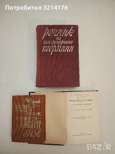 Речник на литературните термини - Колектив (1973, Трето допълнено издание), снимка 1