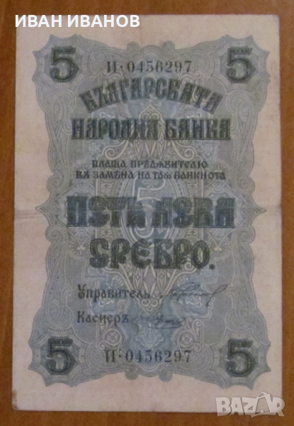 5 ЛЕВА 1916 година, снимка 1