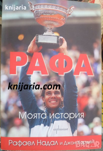 Рафа: Моята история, снимка 1