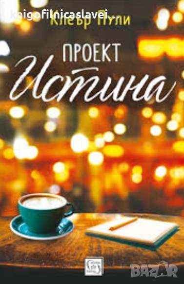 Клеър Пули - Проект „Истина“ (2020)(Колекция "Красноглед"), снимка 1