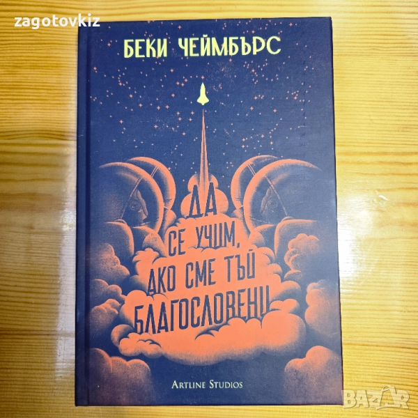 Беки Чеймбърс Да се учим, ако сме тъй благословени , снимка 1