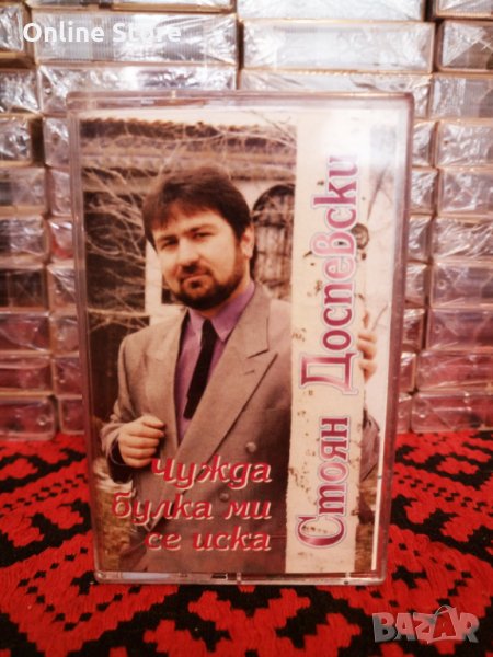 Стоян Доспевски - Чужда булка ми се иска, снимка 1