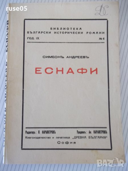 Книга "Еснафи - Симеонъ Андреевъ" - 144 стр., снимка 1