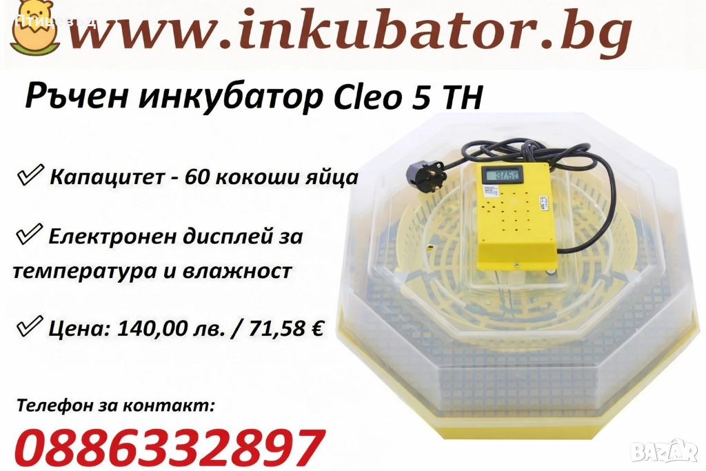 Ръчен инкубатор Cleo 5 ТH (с термометър и влагомер) / 60 яйца от кокошка, снимка 1