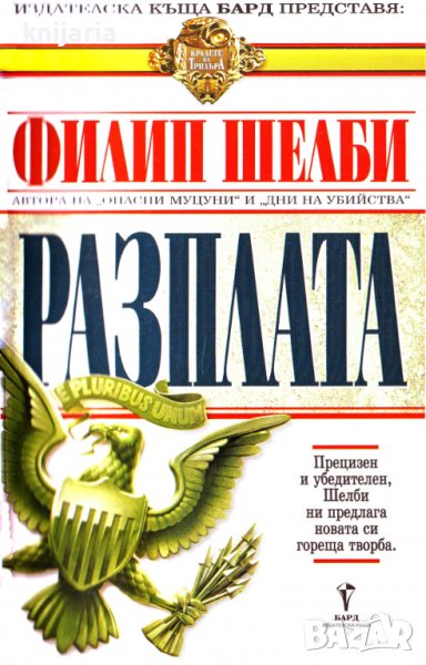 Поредица Кралете на трилъра номер 64: Разплата, снимка 1