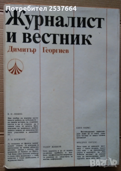Журналист и вестник  Димитър Георгиев, снимка 1
