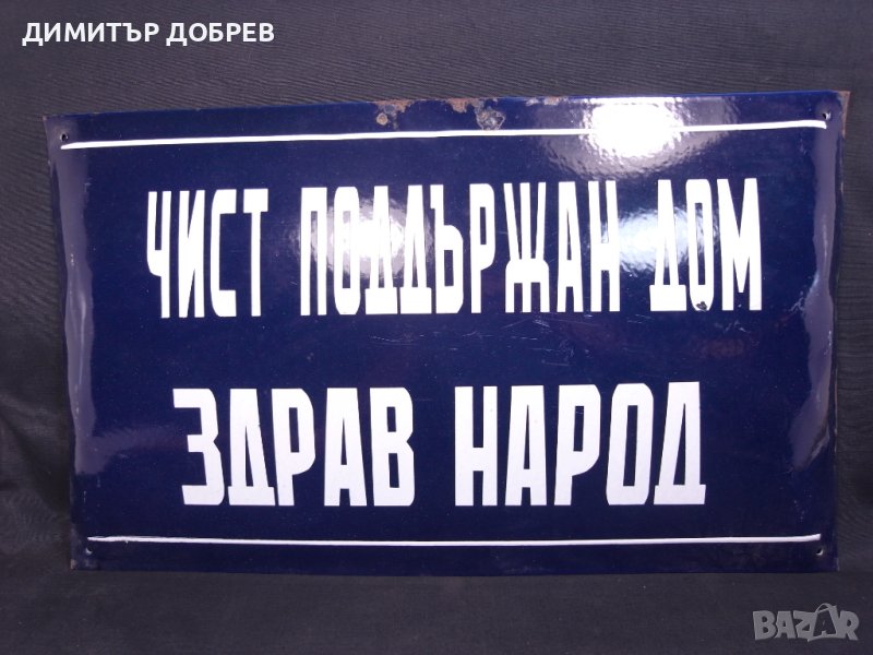 СТАРА РЕТРО СОЦ ЕМАЙЛИРАНА ТАБЕЛА ТАБЕЛКА "ЧИСТ ПОДДЪРЖАН ДОМ ЗДРАВ НАРОД", снимка 1
